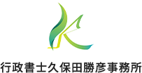 お問い合わせ | 岡山県の運送事業許可申請｜行政書士久保田勝彦事務所