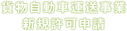 貨物自動車運送事業新規許可申請